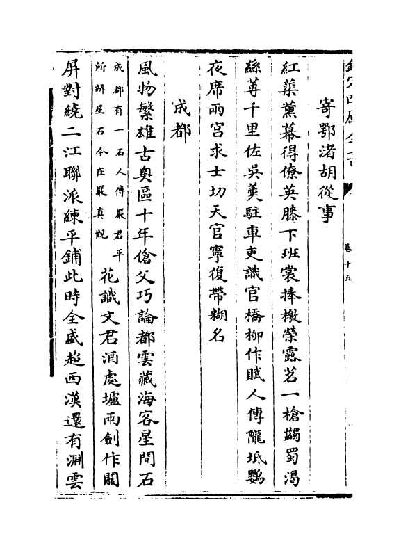 19604-景文集卷十五~卷十八 (宋)宋祁.pdf_第3页