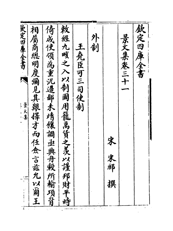 19605-景文集卷三十一~卷三十五 (宋)宋祁.pdf_第2页