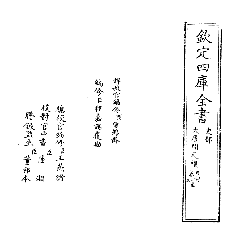 19609-大唐开元礼卷一~卷二 (唐)萧嵩.pdf_第2页