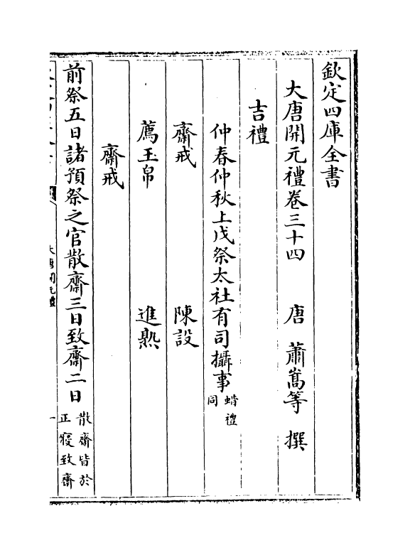 19610-大唐开元礼卷三十四~卷三十九 (唐)萧嵩.pdf_第2页