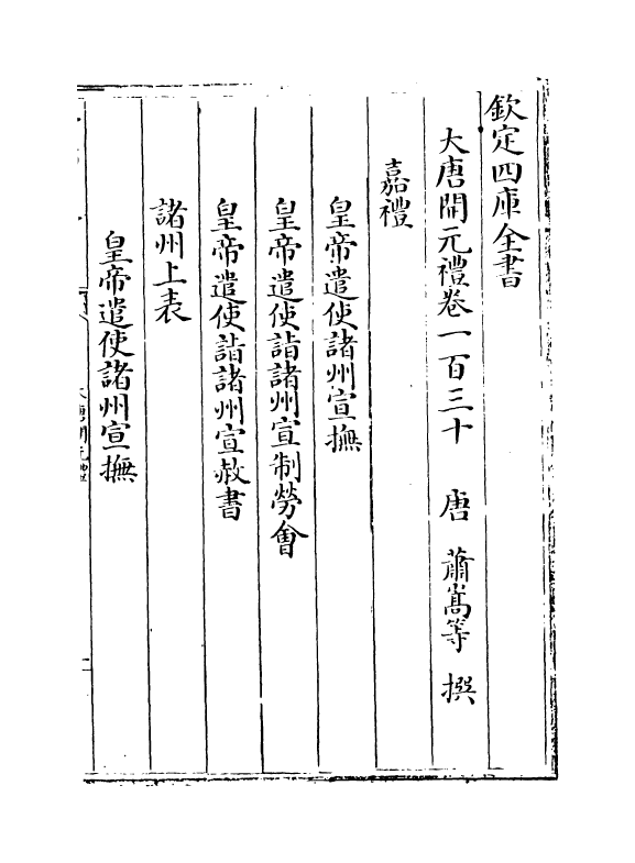 19612-大唐开元礼卷一百三十~卷一百三十五 (唐)萧嵩.pdf_第2页