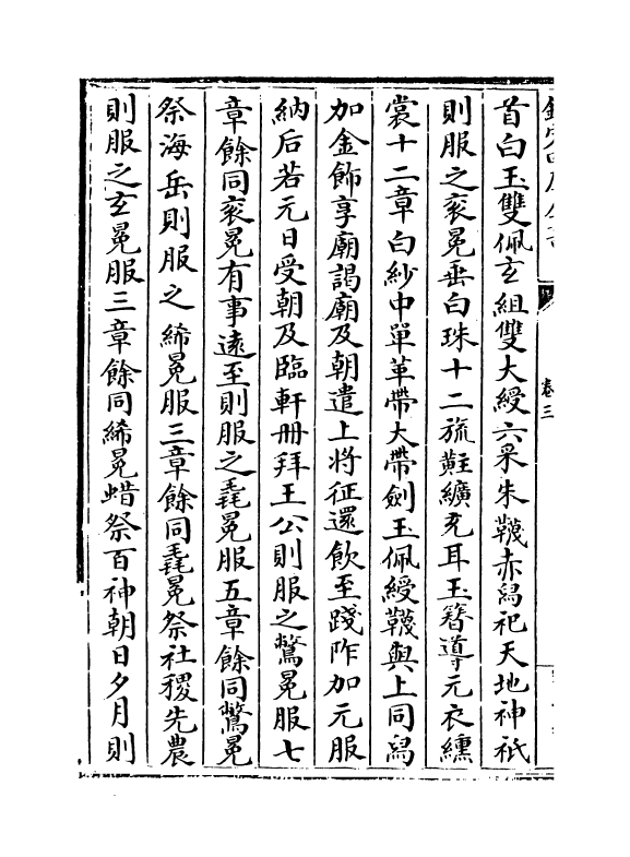 19613-大唐开元礼卷三~卷七 (唐)萧嵩.pdf_第3页