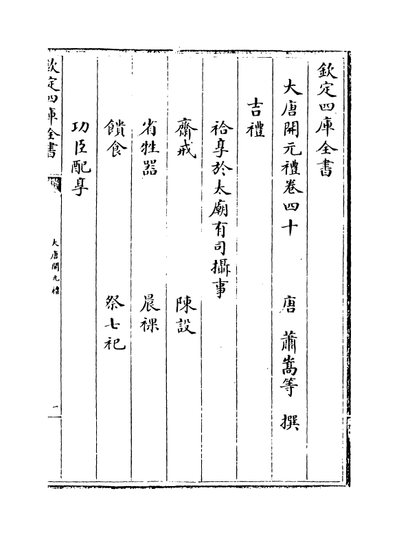 19614-大唐开元礼卷四十~卷四十六 (唐)萧嵩.pdf_第2页