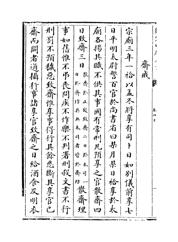 19614-大唐开元礼卷四十~卷四十六 (唐)萧嵩.pdf_第3页