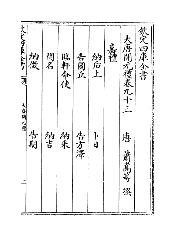 19615-大唐开元礼卷九十三~卷一百 (唐)萧嵩.pdf_第2页