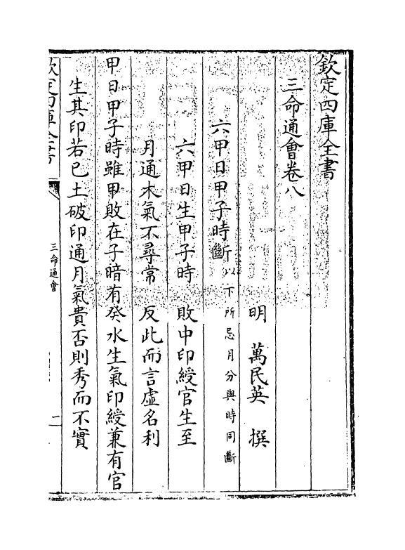 19858-三命通会卷八 (明)万民英.pdf_第3页