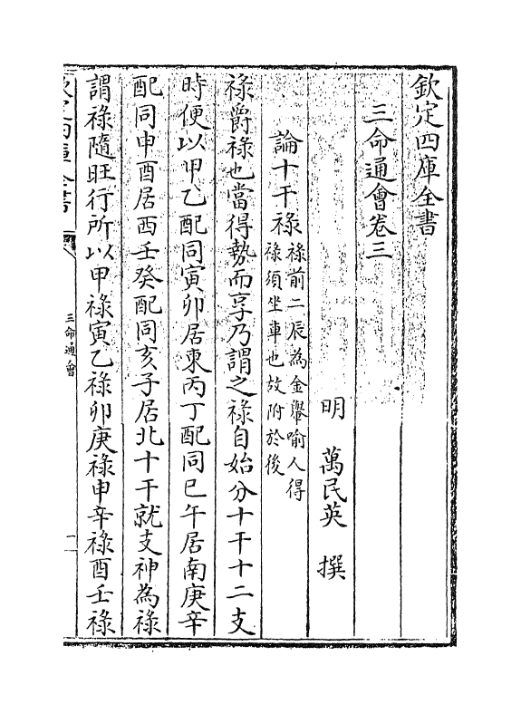 19860-三命通会卷三 (明)万民英.pdf_第3页