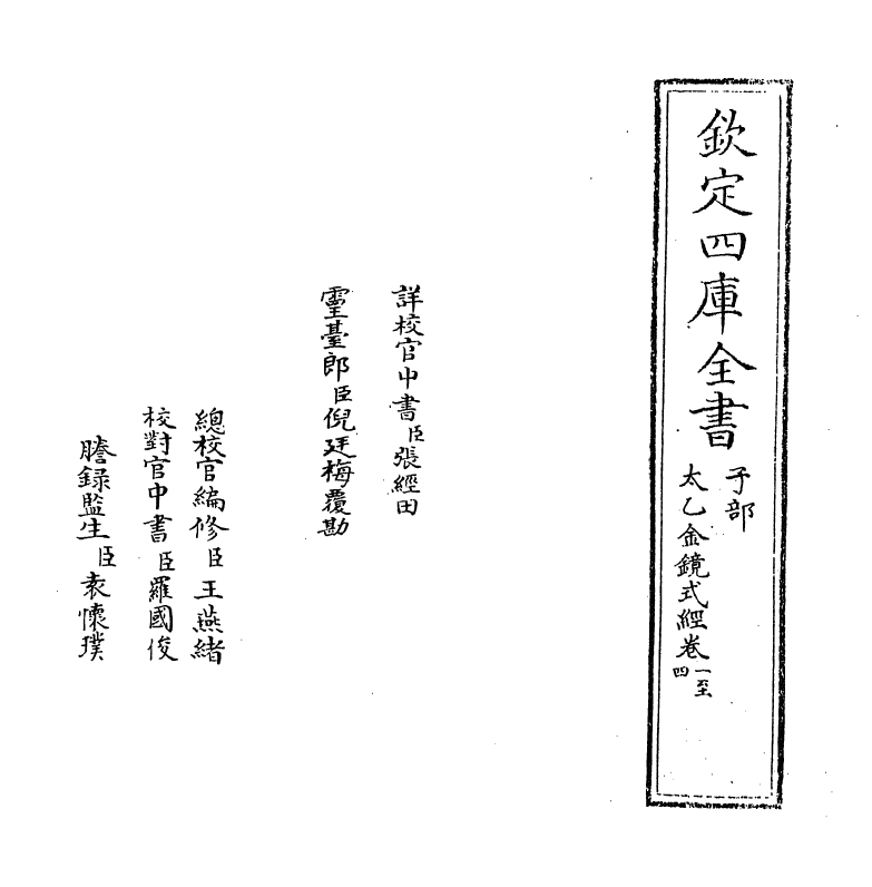 19864-太乙金镜式经卷一~卷四 (唐)王希明.pdf_第2页