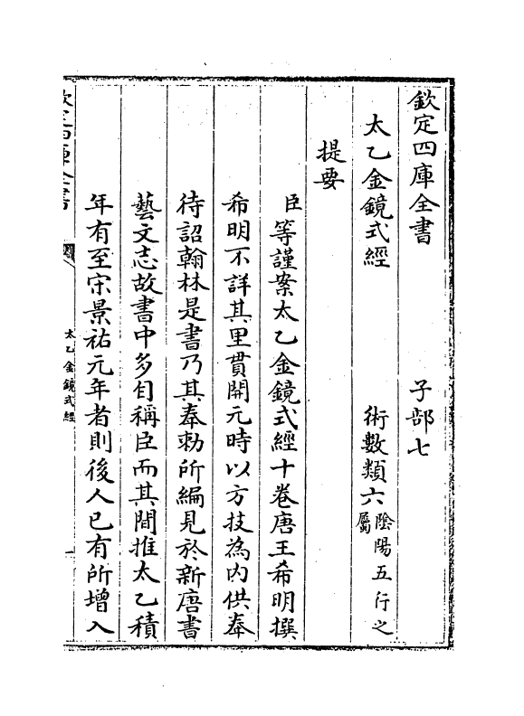 19864-太乙金镜式经卷一~卷四 (唐)王希明.pdf_第3页