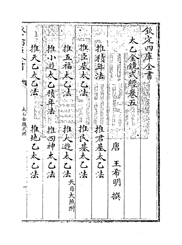 19865-太乙金镜式经卷五~卷十 (唐)王希明.pdf_第3页