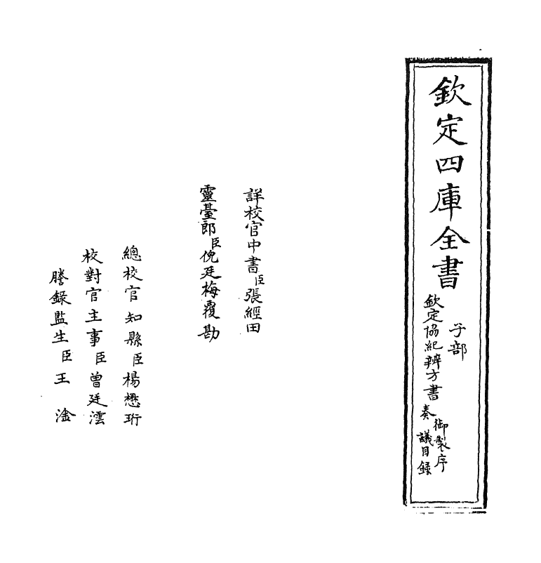 19866-钦定协纪辨方书卷一 (清)允禄.pdf_第2页