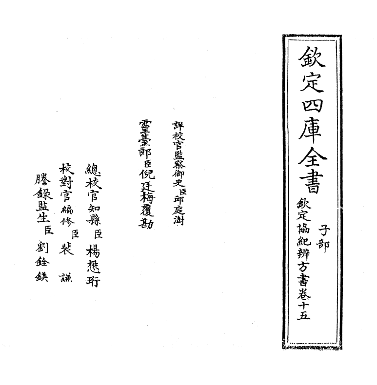 19867-钦定协纪辨方书卷十五 (清)允禄.pdf_第2页