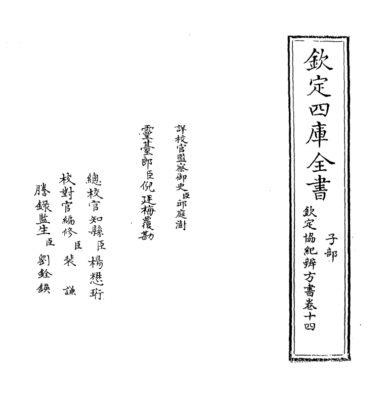 19869-钦定协纪辨方书卷十四~卷十五 (清)允禄.pdf_第2页