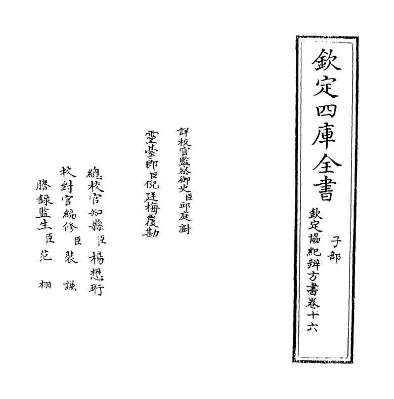 19871-钦定协纪辨方书卷十六~卷十七 (清)允禄.pdf_第2页