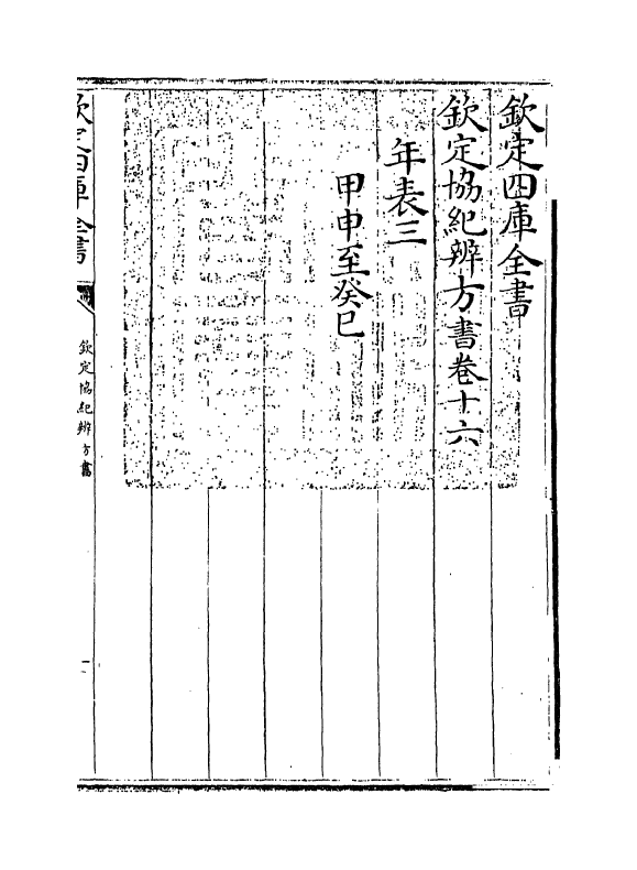 19871-钦定协纪辨方书卷十六~卷十七 (清)允禄.pdf_第3页