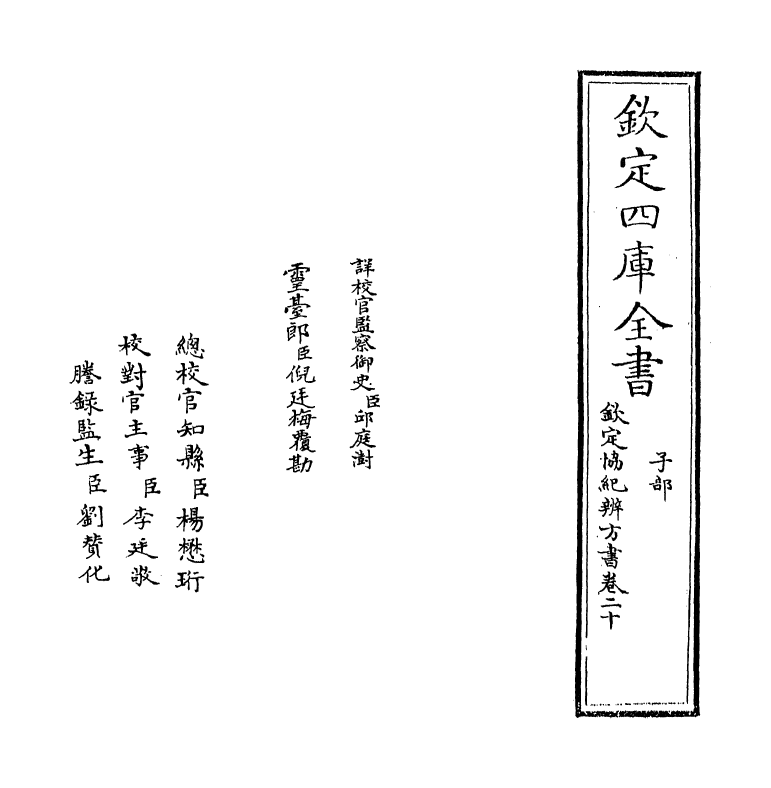 19878-钦定协纪辨方书卷二十~卷二十一 (清)允禄.pdf_第2页