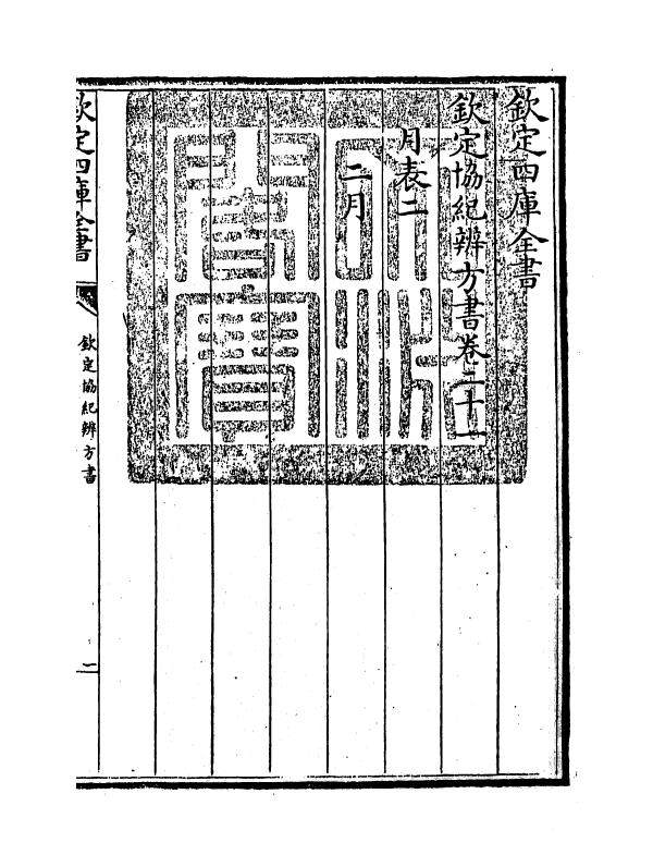 19880-钦定协纪辨方书卷二十一~卷二十二 (清)允禄.pdf_第3页