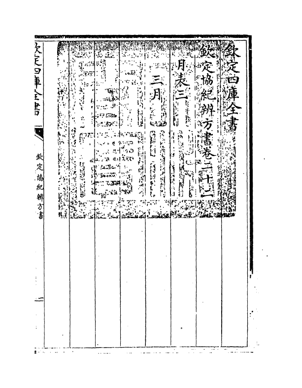 19881-钦定协纪辨方书卷二十二~卷二十三 (清)允禄.pdf_第3页