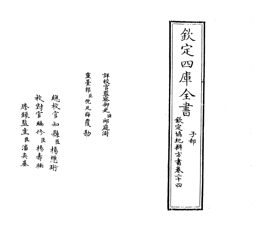 19884-钦定协纪辨方书卷二十四~卷二十五 (清)允禄.pdf_第2页