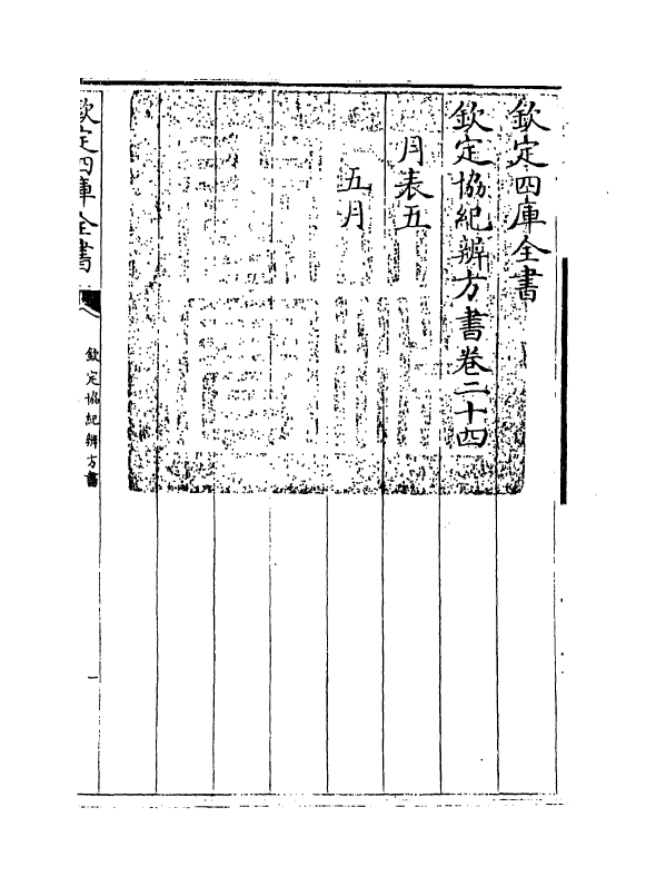 19884-钦定协纪辨方书卷二十四~卷二十五 (清)允禄.pdf_第3页