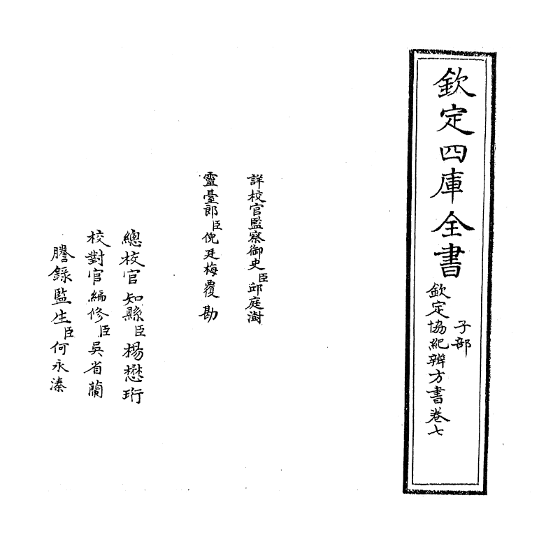 19885-钦定协纪辨方书卷七 (清)允禄.pdf_第2页