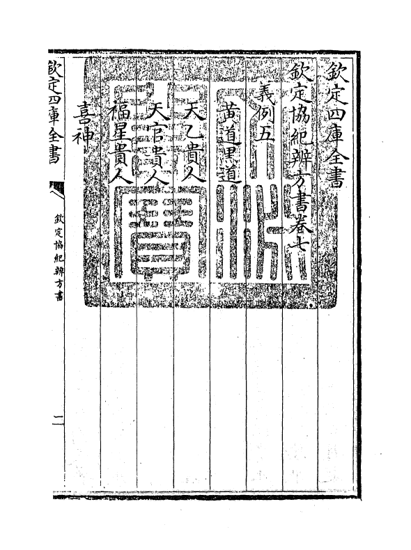 19885-钦定协纪辨方书卷七 (清)允禄.pdf_第3页