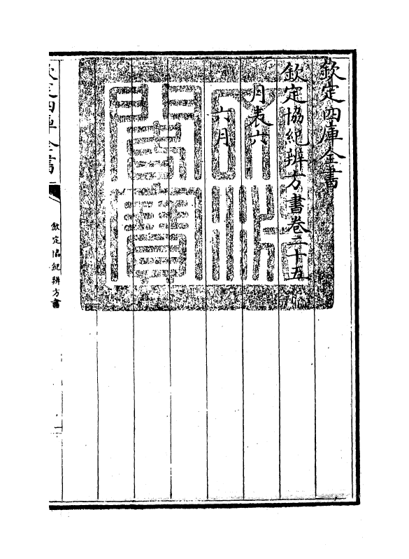 19886-钦定协纪辨方书卷二十五~卷二十六 (清)允禄.pdf_第3页