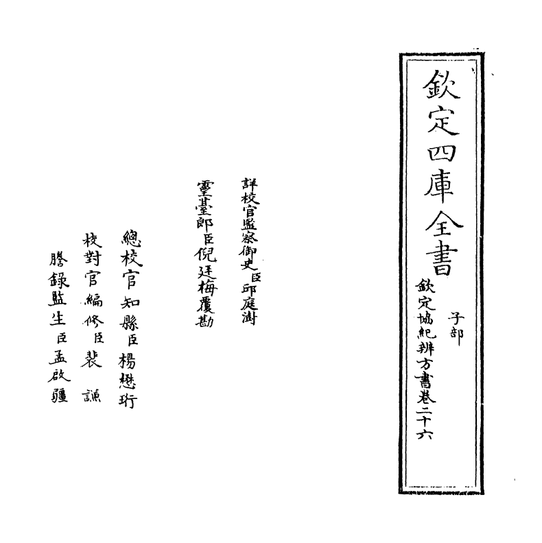 19887-钦定协纪辨方书卷二十六~卷二十七 (清)允禄.pdf_第2页