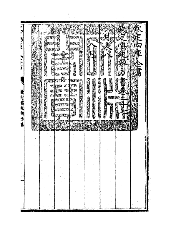 19889-钦定协纪辨方书卷二十七~卷二十八 (清)允禄.pdf_第3页