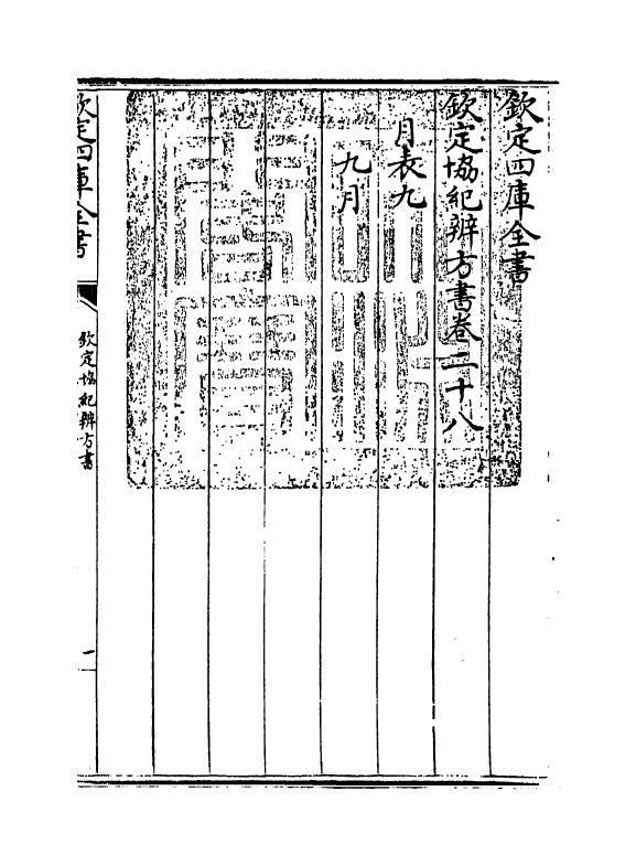 19890-钦定协纪辨方书卷二十八~卷二十九 (清)允禄.pdf_第3页