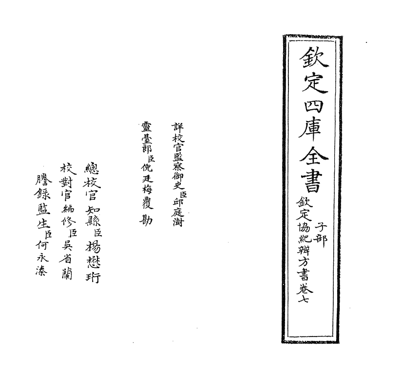 19893-钦定协纪辨方书卷七~卷八 (清)允禄.pdf_第2页