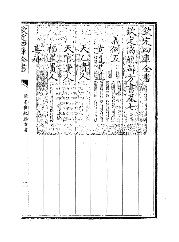 19893-钦定协纪辨方书卷七~卷八 (清)允禄.pdf_第3页