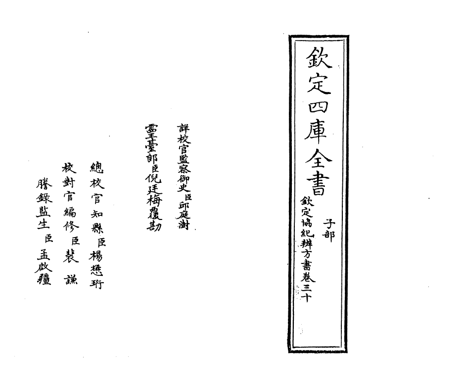 19894-钦定协纪辨方书卷三十~卷三十一 (清)允禄.pdf_第2页