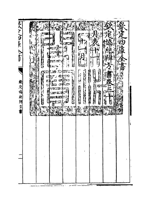 19894-钦定协纪辨方书卷三十~卷三十一 (清)允禄.pdf_第3页