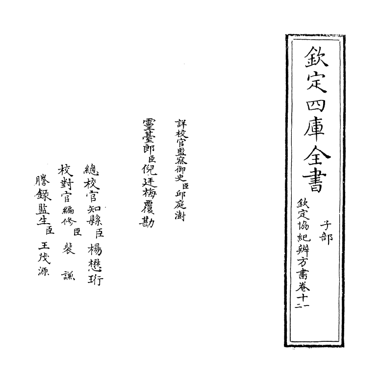 19895-钦定协纪辨方书卷十一~卷十二 (清)允禄.pdf_第2页