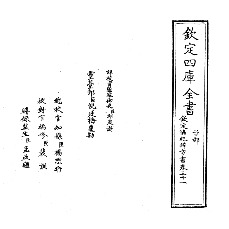 19896-钦定协纪辨方书卷三十一~卷三十二 (清)允禄.pdf_第2页