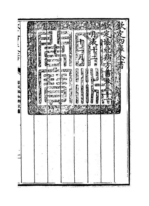 19896-钦定协纪辨方书卷三十一~卷三十二 (清)允禄.pdf_第3页