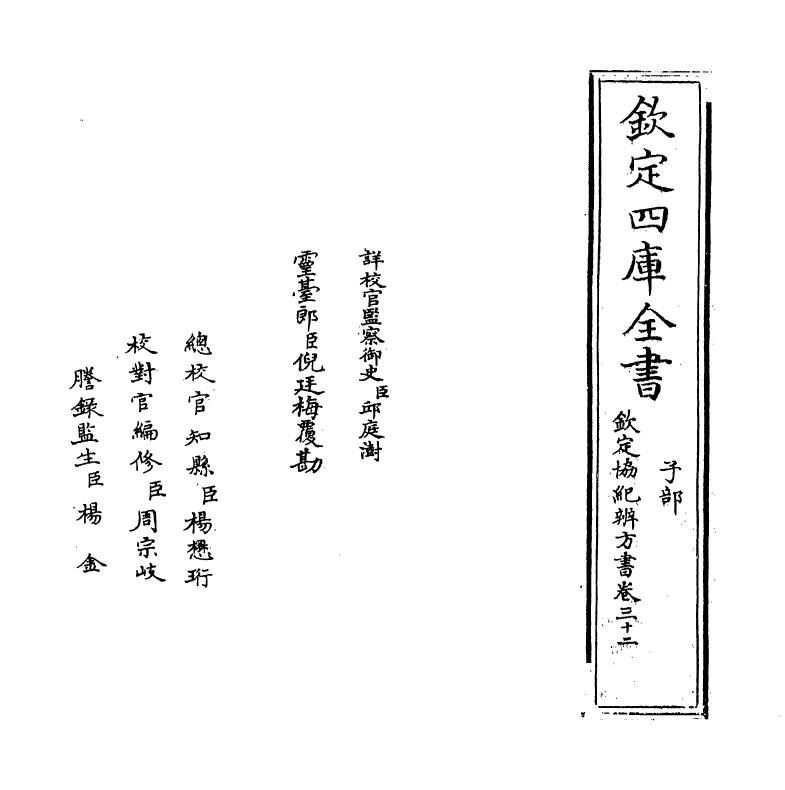 19897-钦定协纪辨方书卷三十二~卷三十三 (清)允禄.pdf_第2页