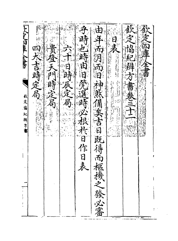 19897-钦定协纪辨方书卷三十二~卷三十三 (清)允禄.pdf_第3页