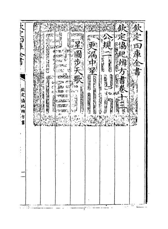 19898-钦定协纪辨方书卷十三 (清)允禄.pdf_第3页