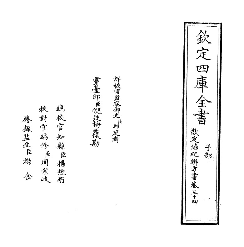 19900-钦定协纪辨方书卷三十四~卷三十五 (清)允禄.pdf_第2页