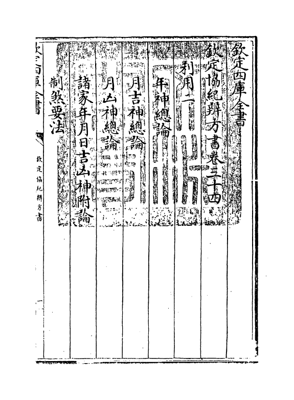 19900-钦定协纪辨方书卷三十四~卷三十五 (清)允禄.pdf_第3页