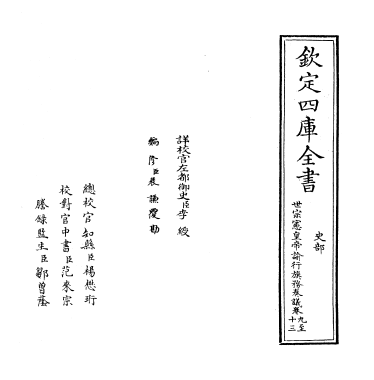 19905-世宗宪皇帝谕行旗务奏议卷九~卷十三 (清)允禄.pdf_第2页