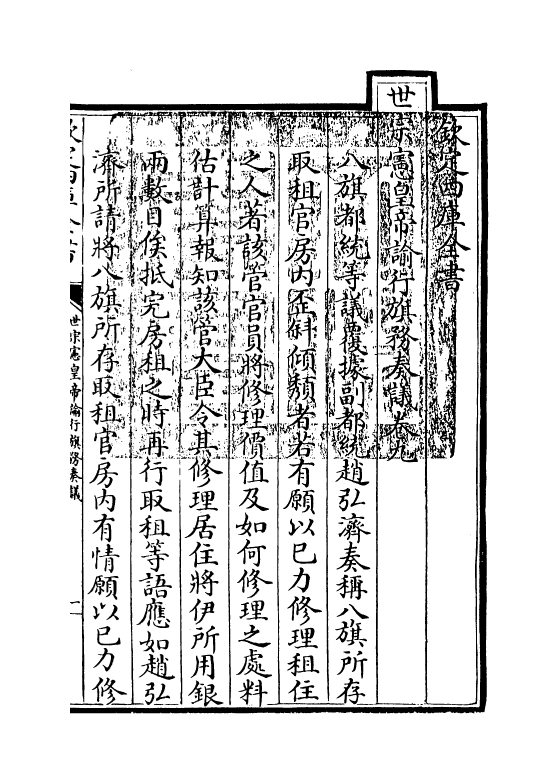 19905-世宗宪皇帝谕行旗务奏议卷九~卷十三 (清)允禄.pdf_第3页