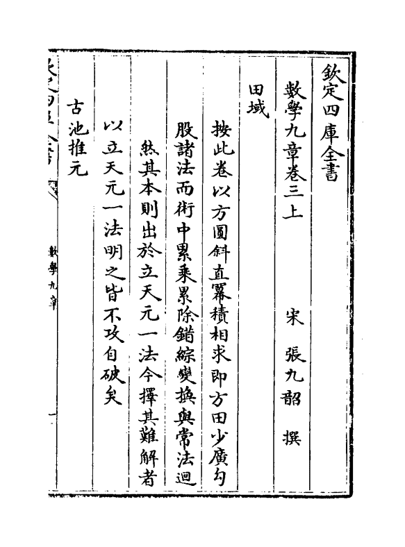 19907-数学九章卷三上~卷四下 (宋)秦九韶.pdf_第2页