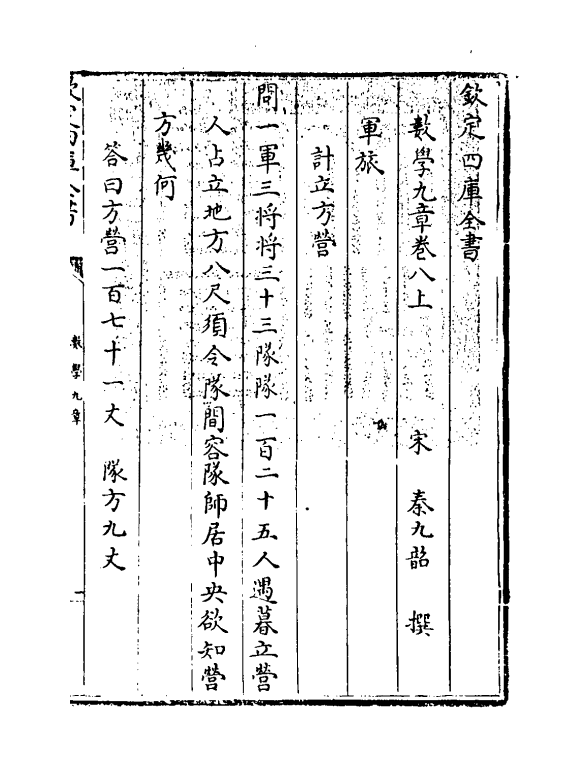 19909-数学九章卷八上~卷九下 (宋)秦九韶.pdf_第3页