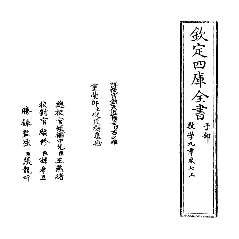 19912-数学九章卷七上~卷七下 (宋)秦九韶.pdf_第2页