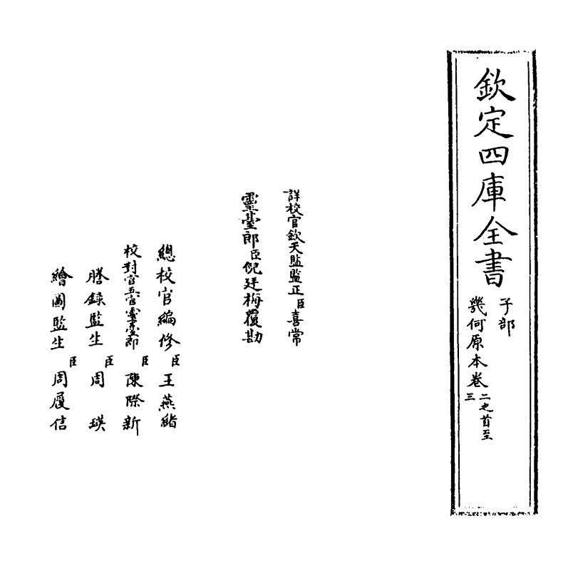 19916-几何原本卷二之首~卷三之首 (西洋)欧几里得.pdf_第2页