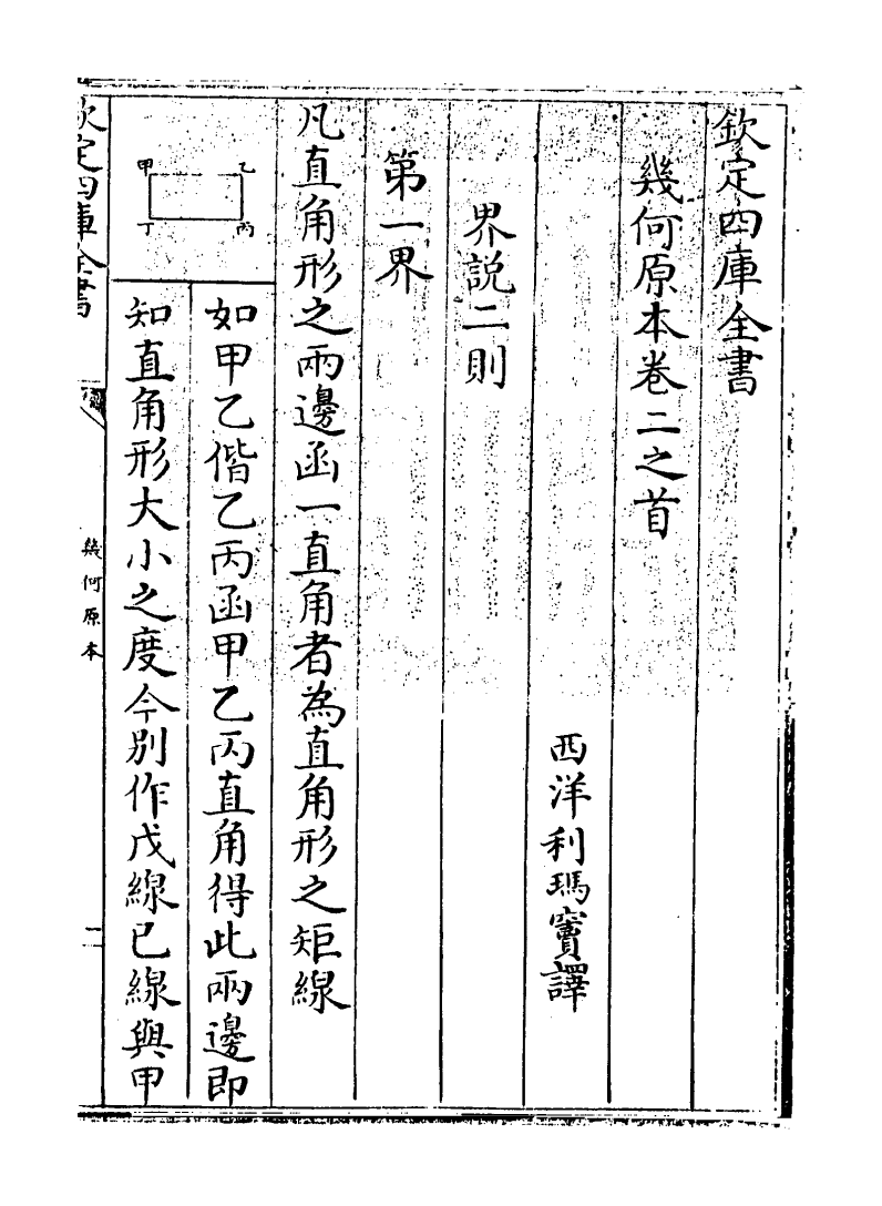 19916-几何原本卷二之首~卷三之首 (西洋)欧几里得.pdf_第3页