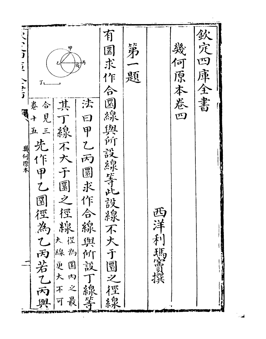 19917-几何原本卷四~卷五之首 (西洋)欧几里得.pdf_第2页